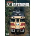 旧国鉄形車両集　キハ１８１系 特急形気動車 【DVD】