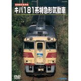 旧国鉄形車両集　キハ１８１系 特急形気動車 【DVD】