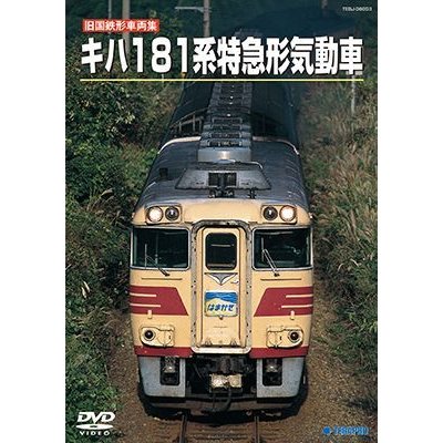 画像1: 旧国鉄形車両集　キハ１８１系 特急形気動車 【DVD】