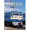 旧国鉄形車両集SP　栄光のトップスター EF65 535 〜華麗なる特急機の軌跡〜【DVD】