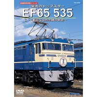 旧国鉄形車両集SP　栄光のトップスター EF65 535 〜華麗なる特急機の軌跡〜【DVD】