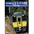 前方展望シリーズ　キハ187系 特急スーパーいなば　岡山ー鳥取 【DVD】