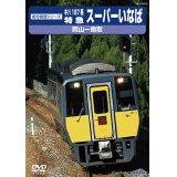前方展望シリーズ　キハ187系 特急スーパーいなば　岡山ー鳥取 【DVD】