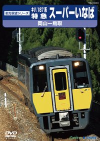 前方展望シリーズ　キハ187系 特急スーパーいなば　岡山ー鳥取 【DVD】