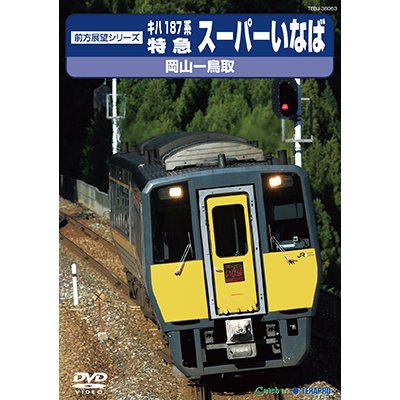 画像1: 前方展望シリーズ　キハ187系 特急スーパーいなば　岡山ー鳥取 【DVD】