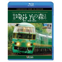 特急 ゆふいんの森3号 【BD】