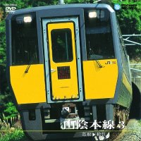 販売を終了しました。　山陰本線3  187系特急スーパーくにびき　鳥取ー松江【DVD】