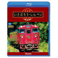 肥薩線 いさぶろう・しんぺい 【BD】