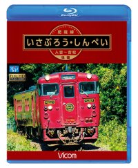 肥薩線 いさぶろう・しんぺい 【BD】