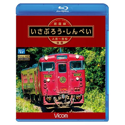 画像1: 肥薩線 いさぶろう・しんぺい 【BD】