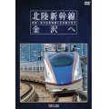 北陸新幹線　金沢へ　長野~金沢延長開業と在来線の変化 【DVD】