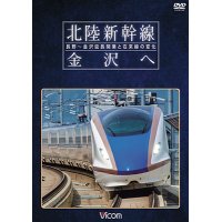 北陸新幹線　金沢へ　長野~金沢延長開業と在来線の変化 【DVD】