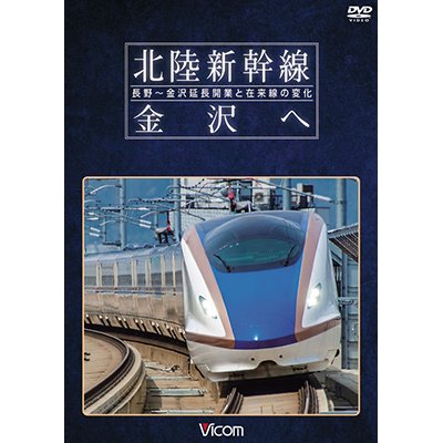 画像1: 北陸新幹線　金沢へ　長野~金沢延長開業と在来線の変化 【DVD】