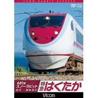 681系スノーラビット 特急はくたか 【DVD】