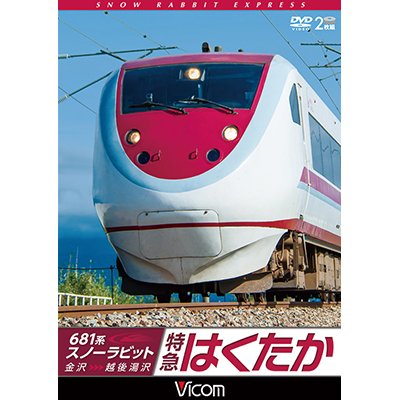 画像1: 681系スノーラビット 特急はくたか 【DVD】