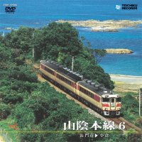  販売を終了しました。　山陰本線6 181系特急いそかぜ　長門市〜小倉【DVD】