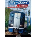 名鉄ミュースカイ&2200系 【DVD】