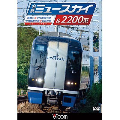 画像1: 名鉄ミュースカイ&2200系 【DVD】