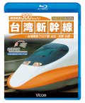 最高時速300km/h!台湾新幹線 ブルーレイ復刻版 【BD】