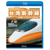 最高時速300km/h!台湾新幹線 ブルーレイ復刻版 【BD】