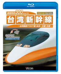 最高時速300km/h!台湾新幹線 ブルーレイ復刻版 【BD】