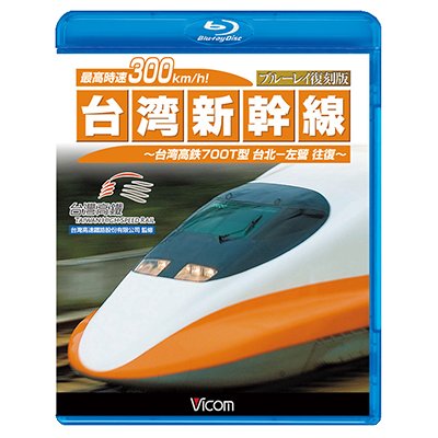 画像1: 最高時速300km/h!台湾新幹線 ブルーレイ復刻版 【BD】