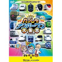 劇場版 れっしゃナンバーワン大集合 【DVD】