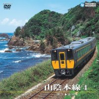 販売を終了しました。　山陰本線4  187系特急スーパーくにびき　松江ー益田【DVD】