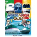 劇場版 しんかんせん☆とっきゅう大集合 【DVD】