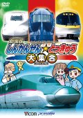 劇場版 しんかんせん☆とっきゅう大集合 【DVD】
