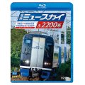 名鉄ミュースカイ&2200系 【BD】