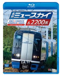 名鉄ミュースカイ&2200系 【BD】