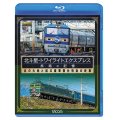 北斗星・トワイライトエクスプレス 旅路の記憶 【BD】
