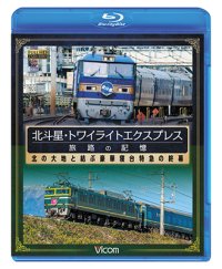 北斗星・トワイライトエクスプレス 旅路の記憶 【BD】