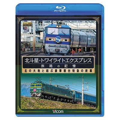 画像1: 北斗星・トワイライトエクスプレス 旅路の記憶 【BD】