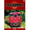 肥薩線 いさぶろう・しんぺい 【DVD】