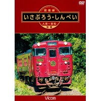 肥薩線 いさぶろう・しんぺい 【DVD】