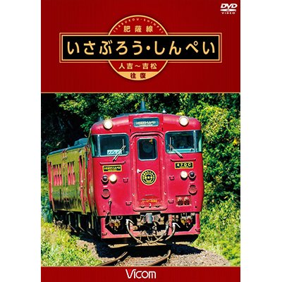 画像1: 肥薩線 いさぶろう・しんぺい 【DVD】