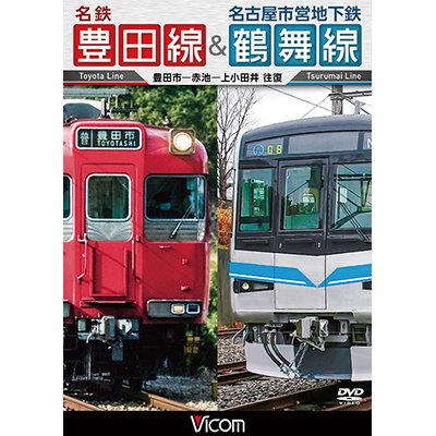 画像1: 名鉄豊田線&名古屋市営地下鉄鶴舞線 【DVD】