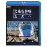 北陸新幹線　金沢へ　長野~金沢延長開業と在来線の変化 【BD】
