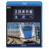 北陸新幹線　金沢へ　長野~金沢延長開業と在来線の変化 【BD】
