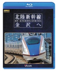 北陸新幹線　金沢へ　長野~金沢延長開業と在来線の変化 【BD】