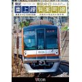 東武東上線&東京メトロ有楽町線 【DVD】