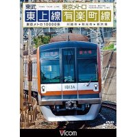 東武東上線&東京メトロ有楽町線 【DVD】