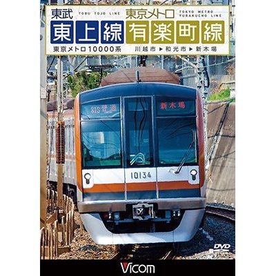画像1: 東武東上線&東京メトロ有楽町線 【DVD】
