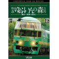 特急 ゆふいんの森3号 【DVD】