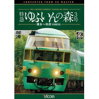 特急 ゆふいんの森3号 【DVD】