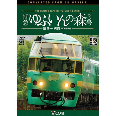 画像1: 特急 ゆふいんの森3号 【DVD】