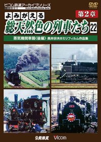 よみがえる総天然色の列車たち　第2章22　蒸気機関車篇〈後編〉 【DVD】