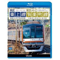 東武東上線&東京メトロ有楽町線 【BD】